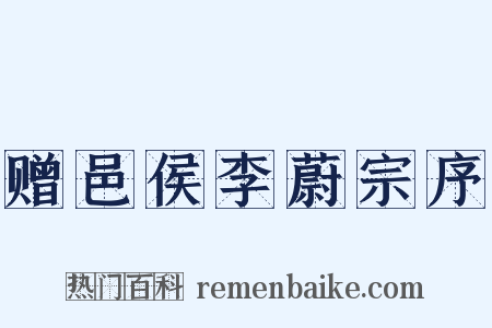 赠邑侯李蔚宗序是什么意思的图片